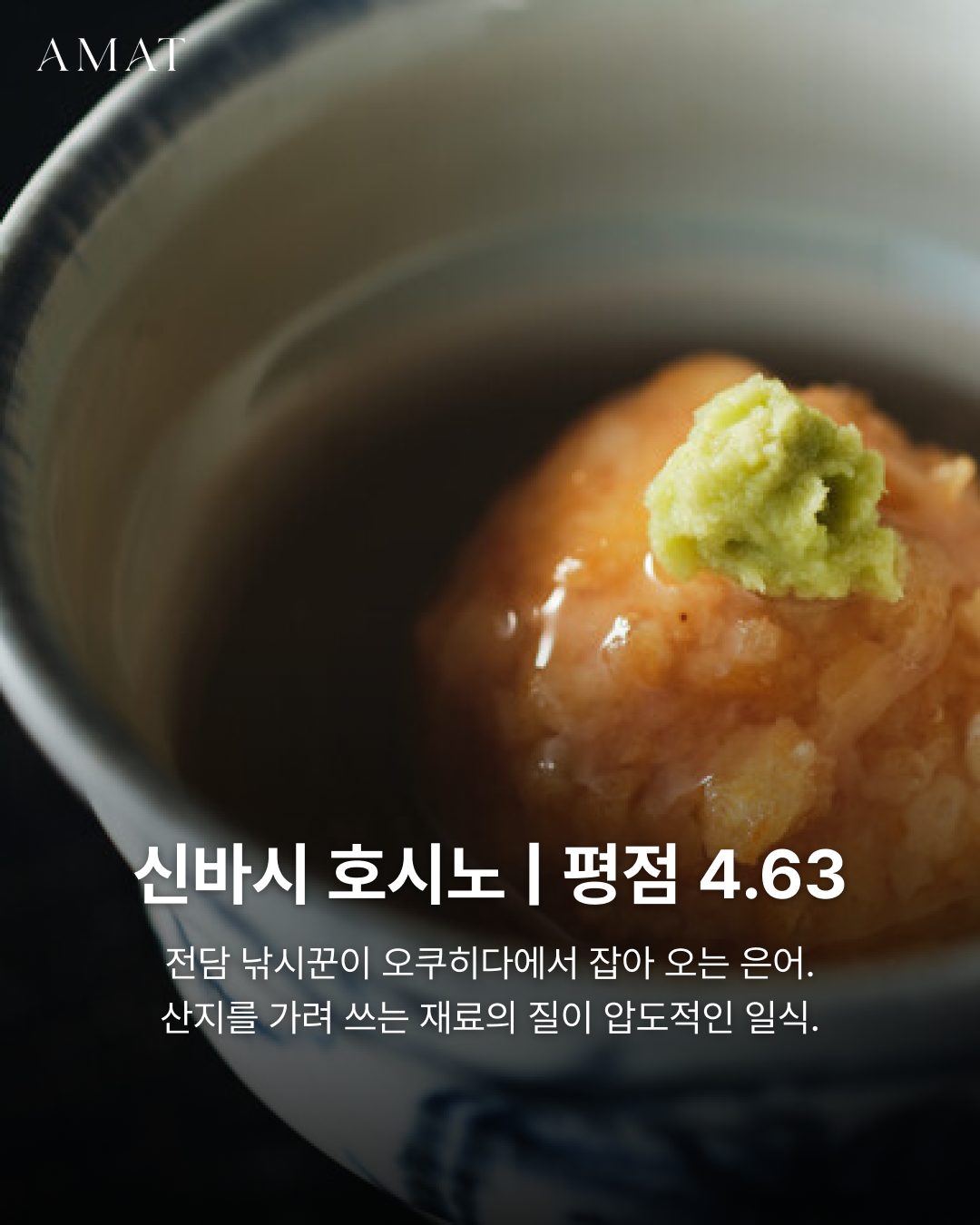 신바시 호시노 일본 요리 — 도쿄 맛집